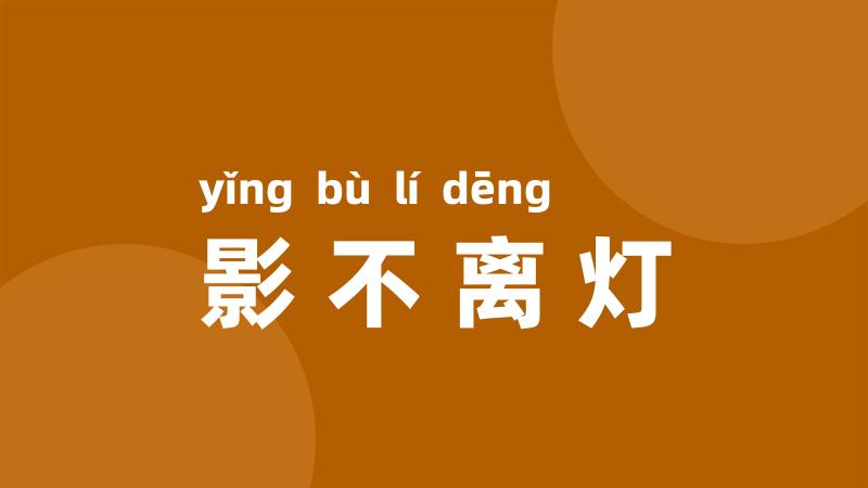 影不离灯