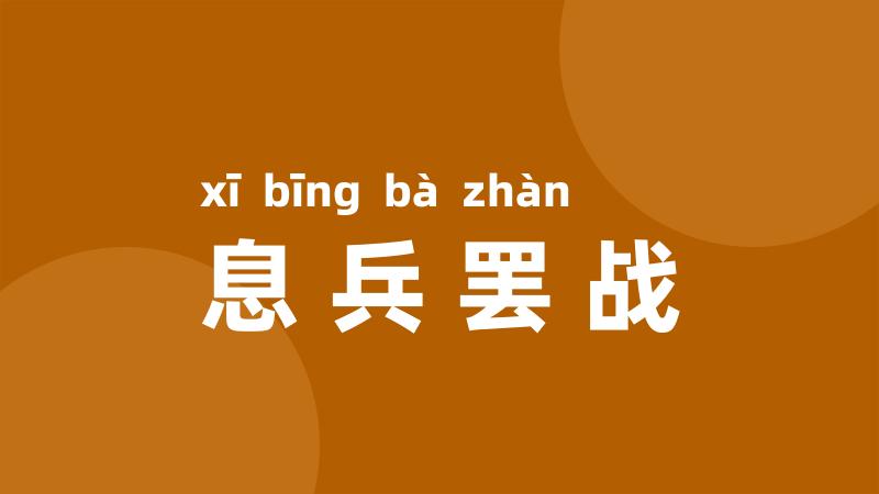 息兵罢战