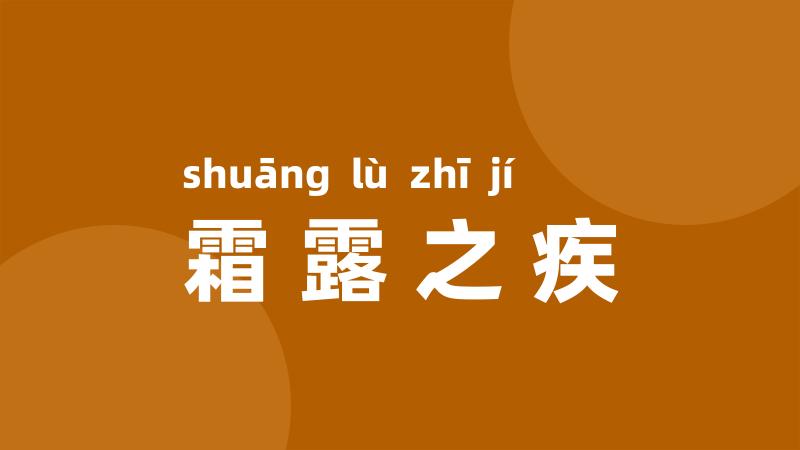 霜露之疾