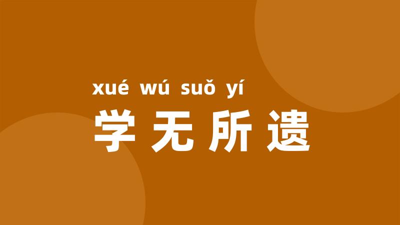 学无所遗