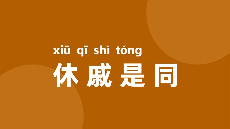 休戚是同