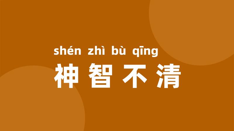 神智不清