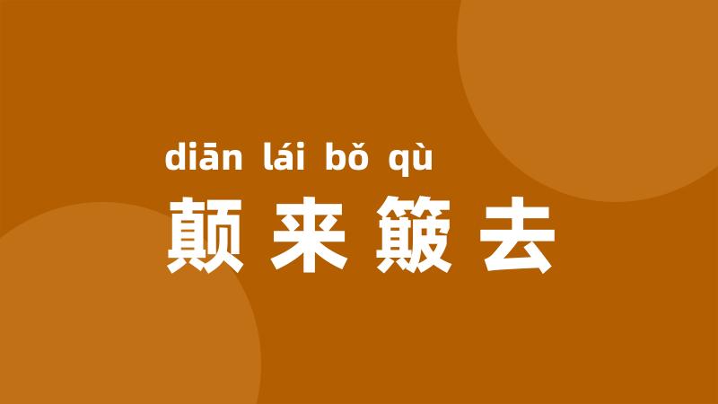 颠来簸去