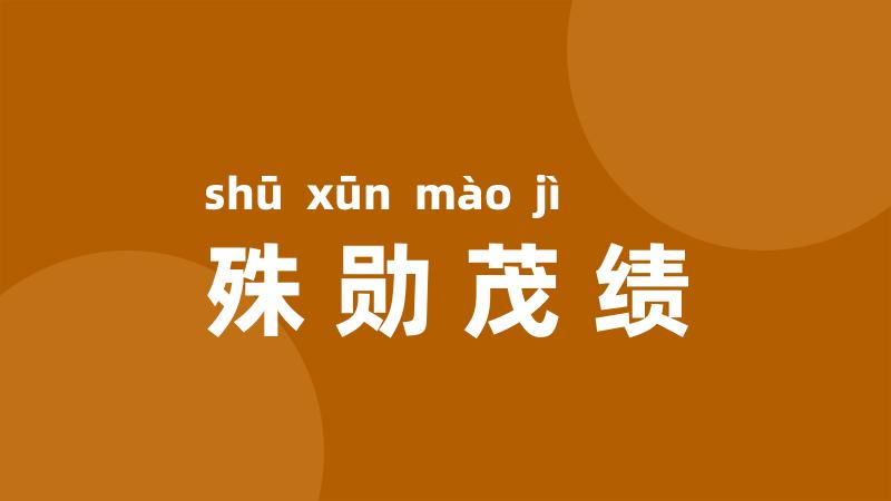 殊勋茂绩