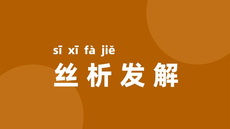 丝析发解