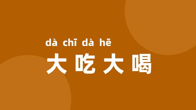 大吃大喝