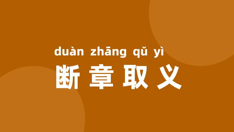 断章取义