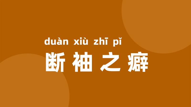 断袖之癖