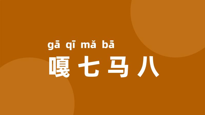 嘎七马八