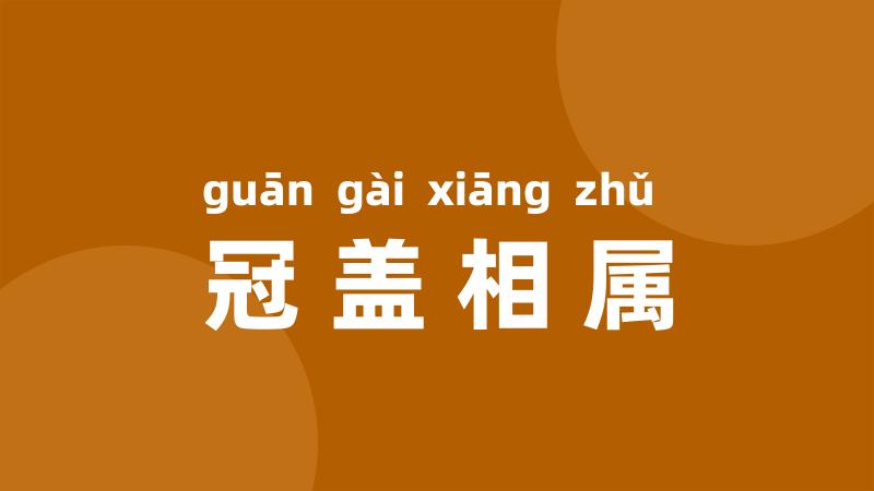 冠盖相属