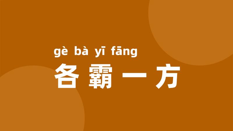 各霸一方