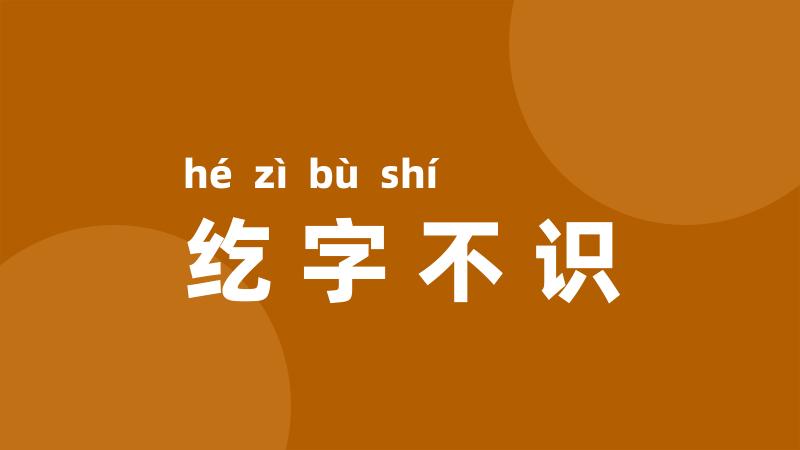 纥字不识