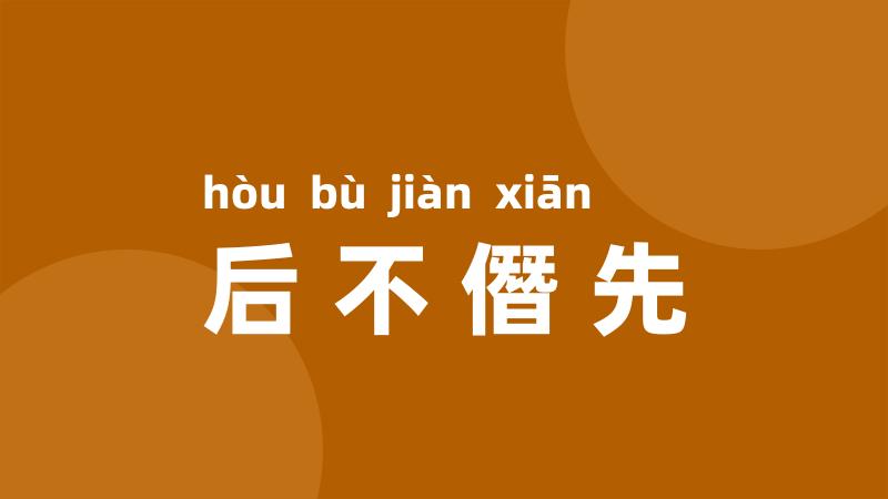 后不僭先