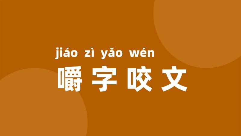 嚼字咬文