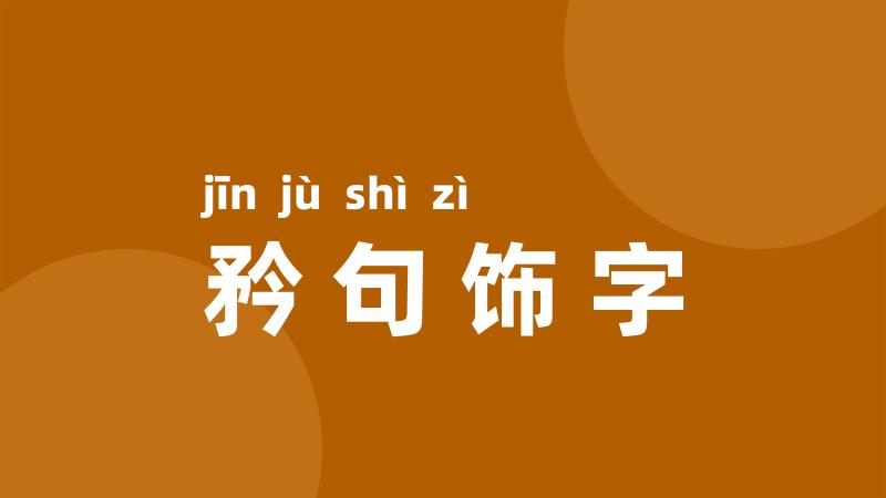 矜句饰字