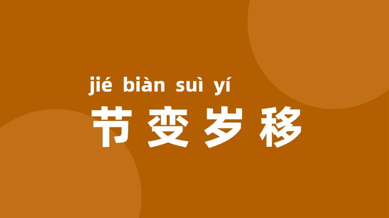 节变岁移