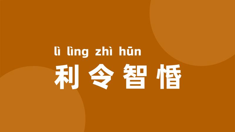 利令智惛