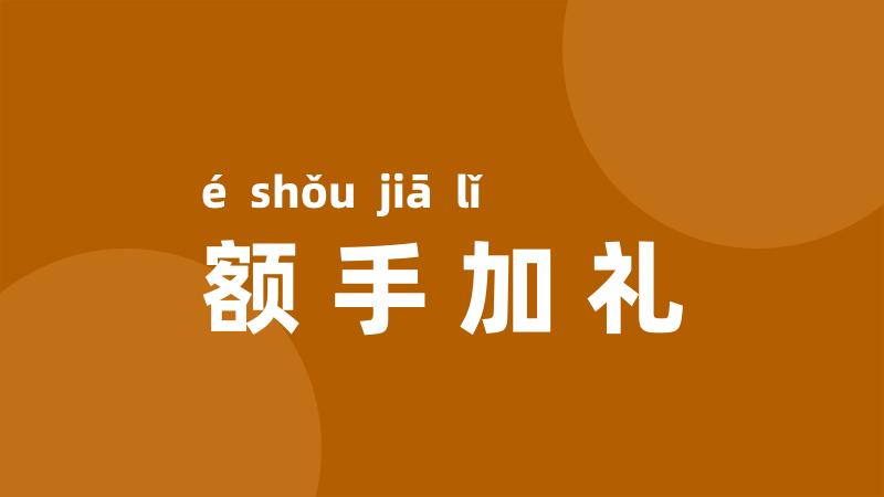 额手加礼