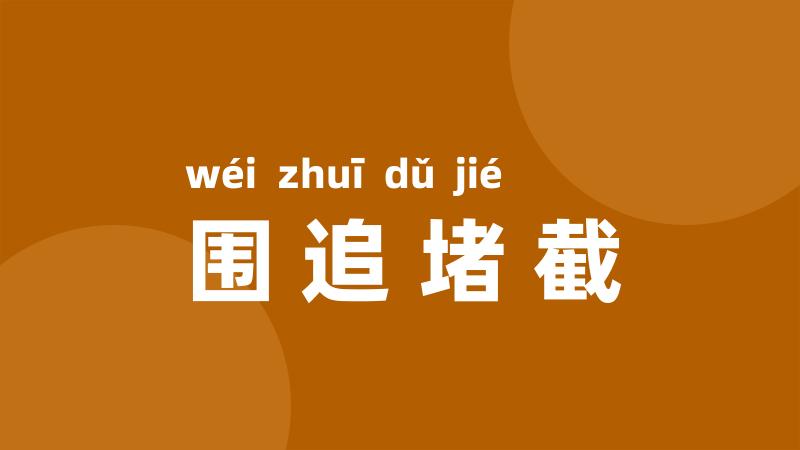 围追堵截