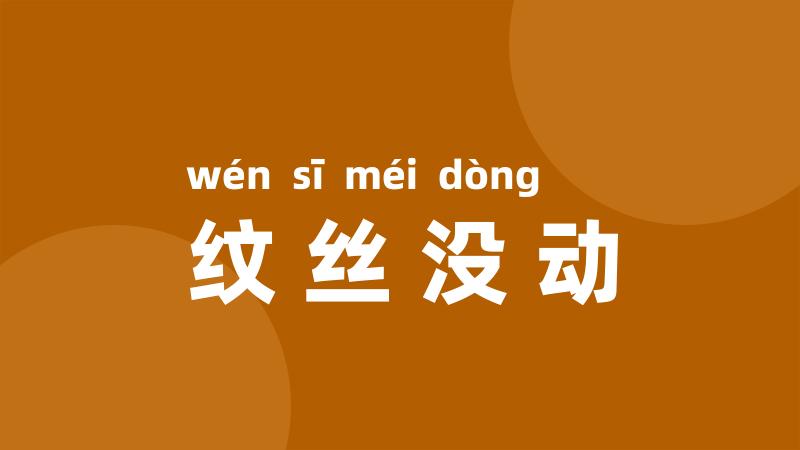 纹丝没动