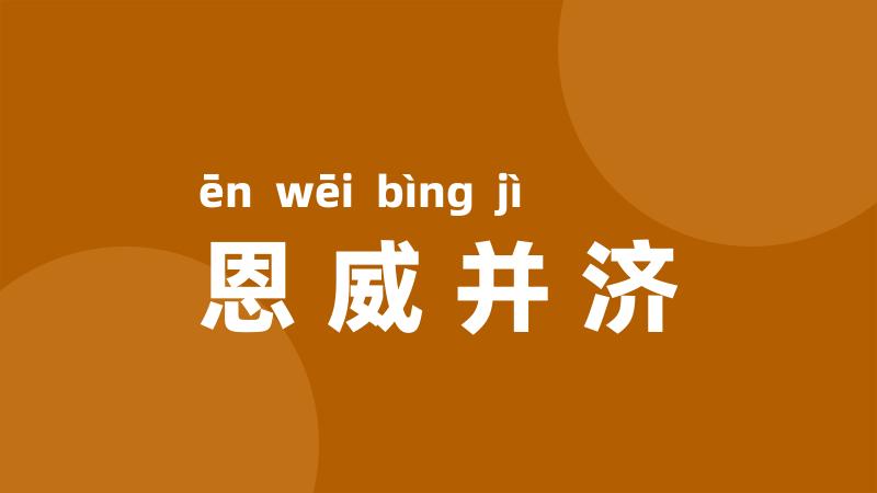 恩威并济