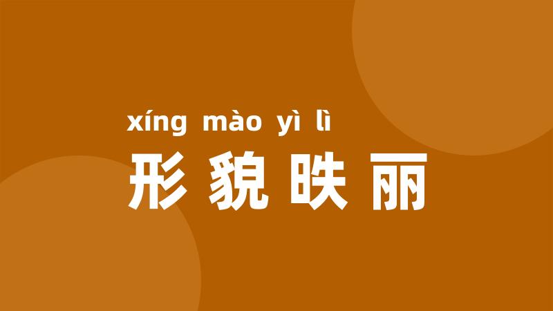 形貌昳丽