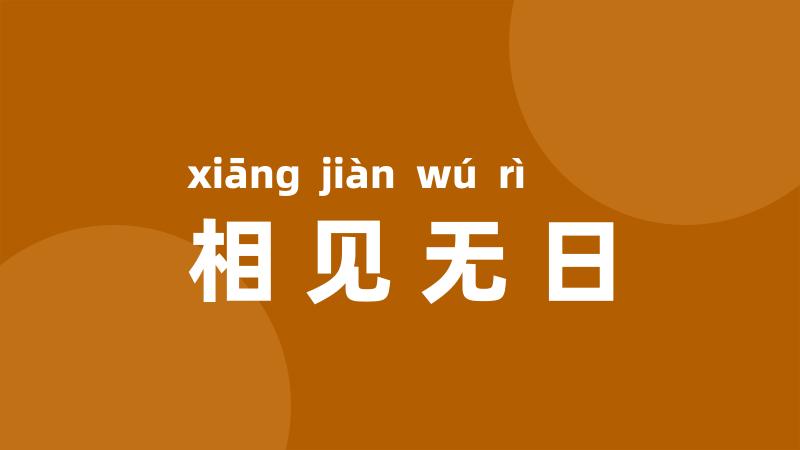 相见无日