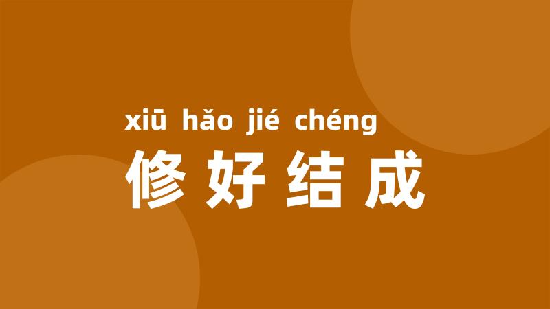 修好结成