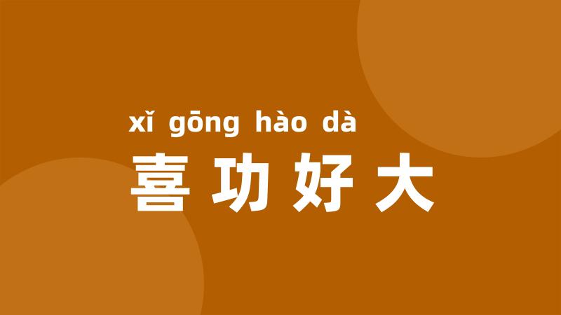 喜功好大