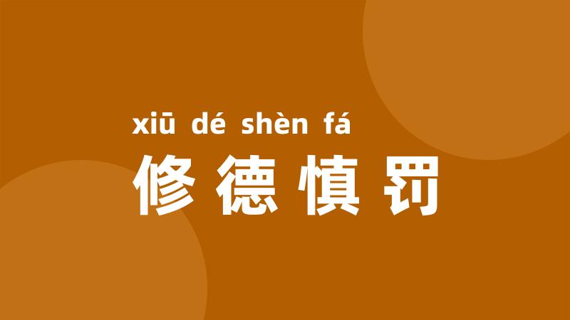 修德慎罚