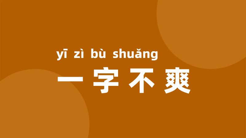 一字不爽