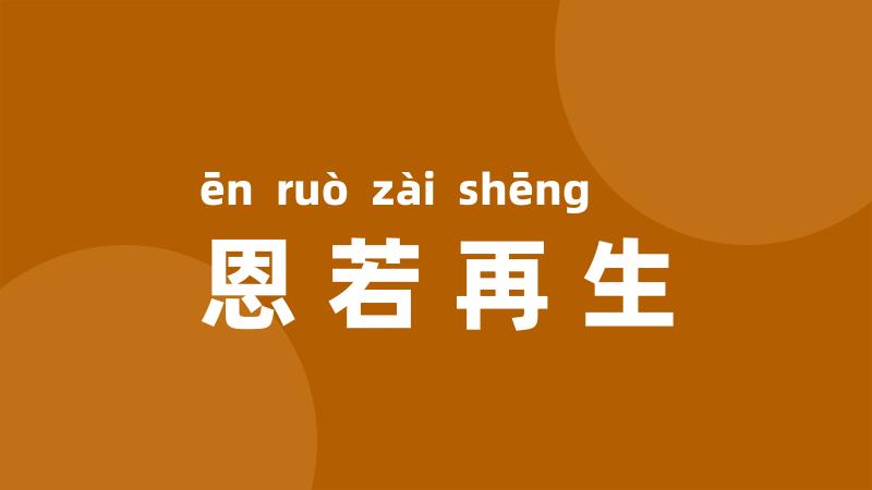 恩若再生