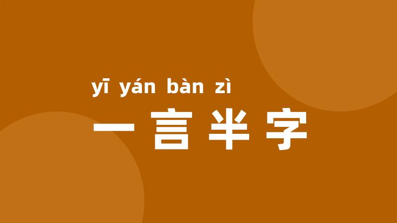 一言半字