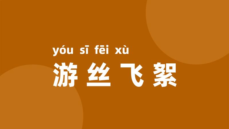 游丝飞絮