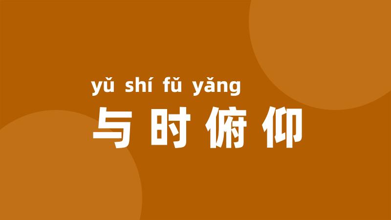 与时俯仰