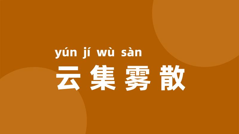 云集雾散