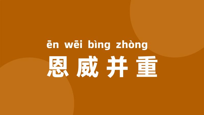 恩威并重