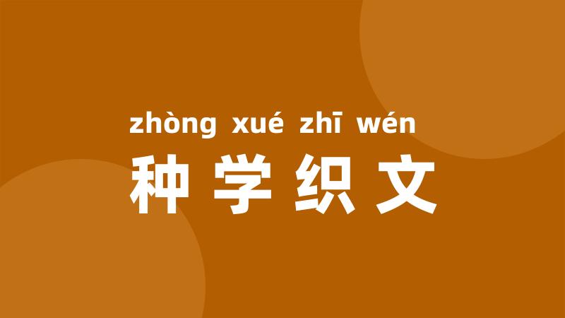 种学织文