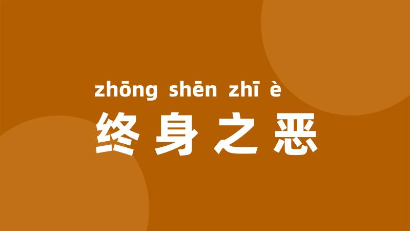 终身之恶