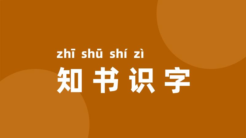 知书识字