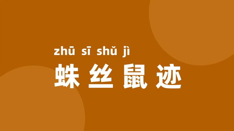 蛛丝鼠迹