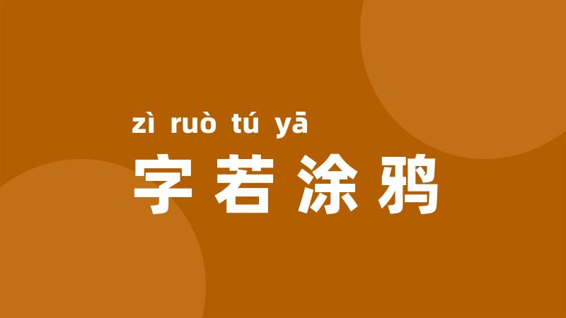 字若涂鸦