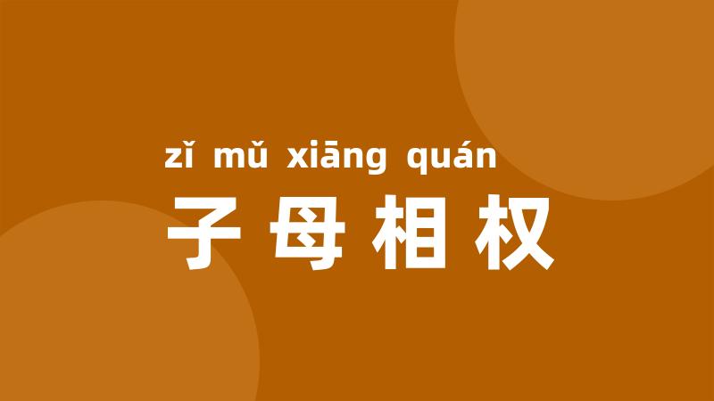 子母相权