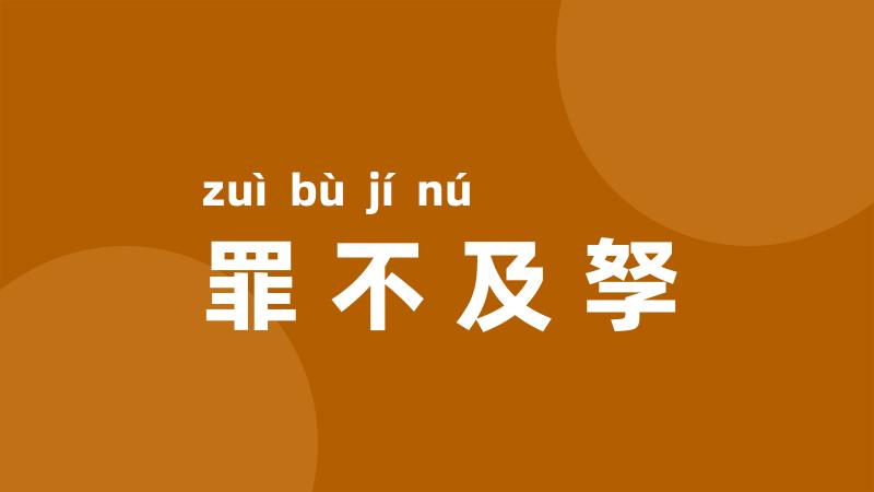 罪不及孥