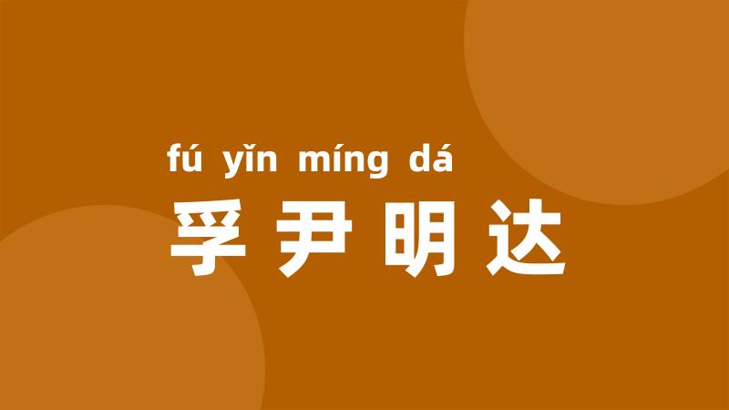 孚尹明达