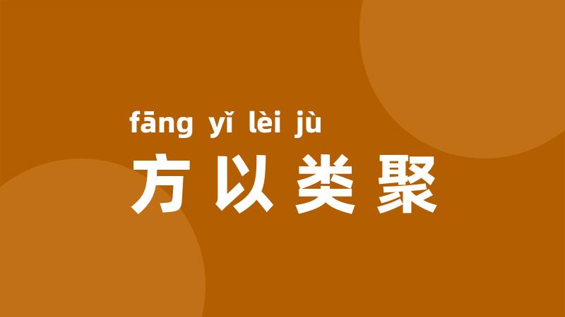 方以类聚