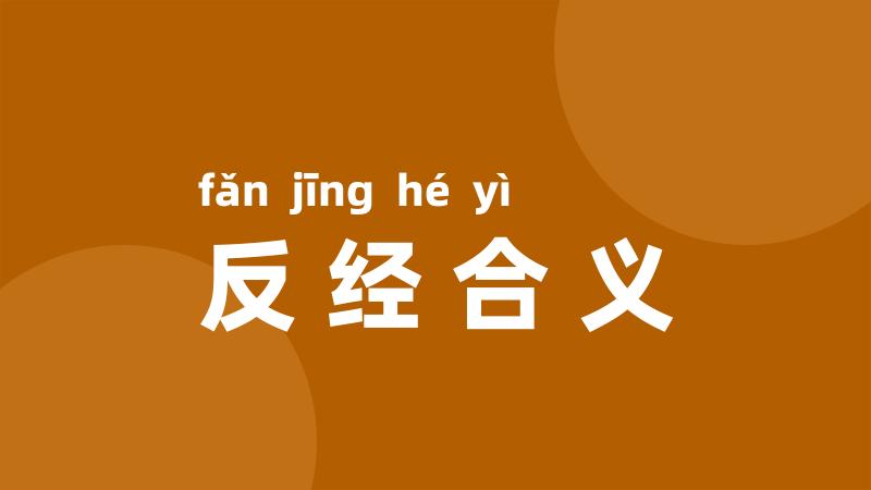 反经合义