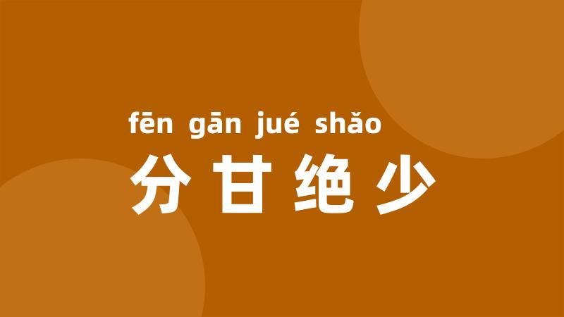 分甘绝少