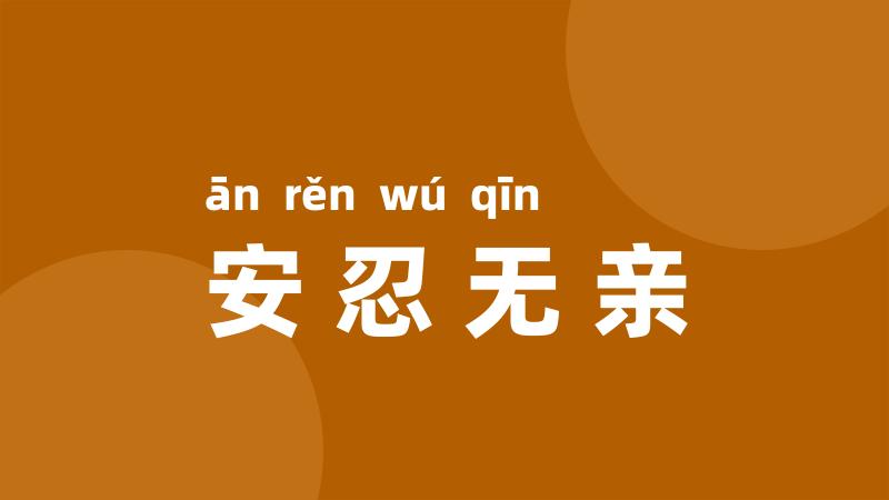 安忍无亲