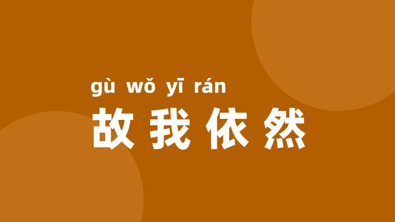 故我依然